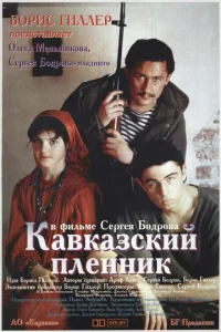 Кавказский пленник  1 сезон
