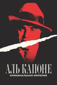  Аль Капоне: Криминальная империя  1 сезон