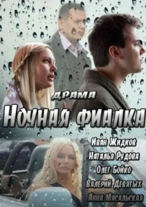  Ночная фиалка  1 сезон