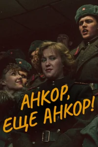  Анкор, еще анкор!  1 сезон