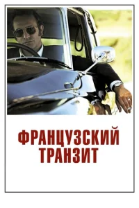  Французский транзит  1 сезон