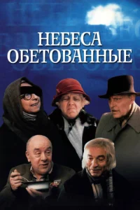  Небеса обетованные  1 сезон