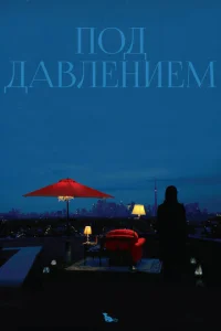  Под давлением  1 сезон