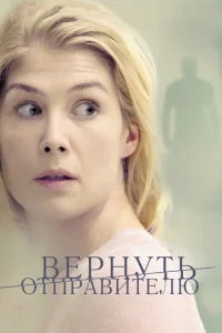  Вернуть отправителю  1 сезон