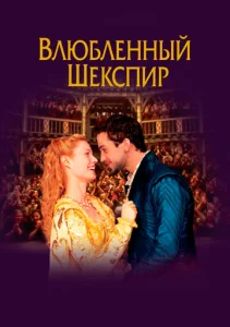  Влюбленный Шекспир  1 сезон