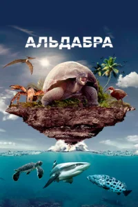  Альдабра. Путешествие к таинственному острову  1 сезон