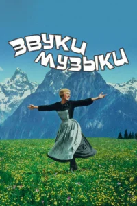  Звуки музыки  1 сезон
