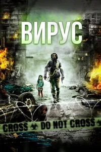  Вирус  1 сезон