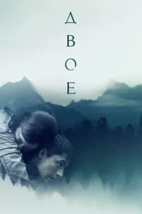  Двое  1 сезон