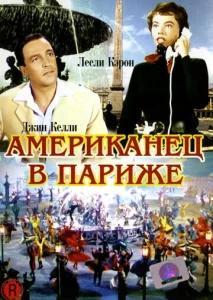  Американец в Париже  1 сезон