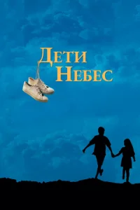  Дети небес  1 сезон