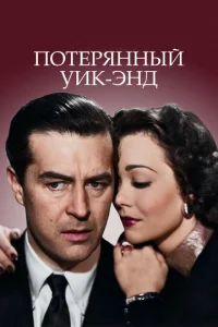  Потерянный Уик-Энд  1 сезон