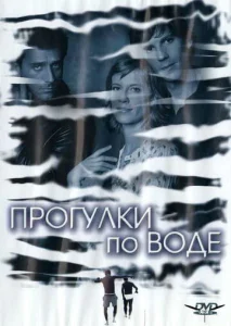  Прогулка по воде  1 сезон