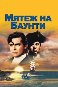  Мятеж на Баунти  1 сезон