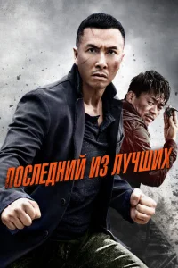 Последний из лучших  1 сезон