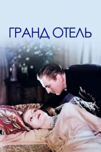  Гранд Отель  1 сезон