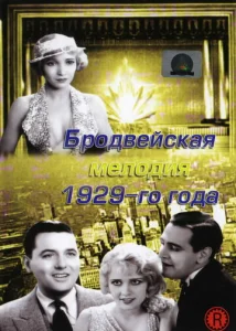  Бродвейская мелодия 1929 года  1 сезон