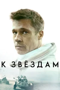 Постер к сериалу  К звёздам  1-2 сезон