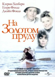  На Золотом пруду  1 сезон