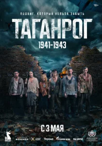 Постер к сериалу  Таганрог  1-2 сезон