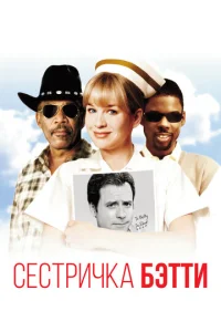 Постер к сериалу  Сестричка Бетти  1-2 сезон