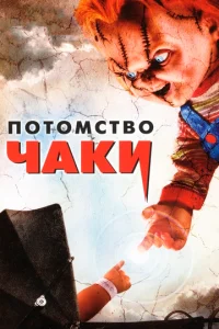  Потомство Чаки  1 сезон