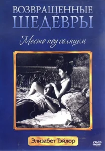  Место под солнцем  1 сезон