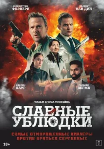  Славные ублюдки  1 сезон
