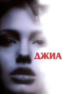  Джиа  1 сезон