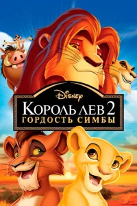  Король Лев 2: Гордость Симбы  1 сезон
