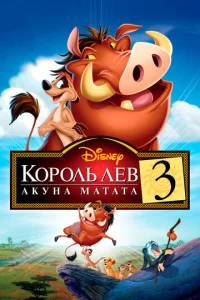  Король Лев 3: Акуна Матата  1 сезон