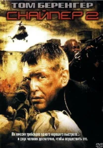  Снайпер 2  1 сезон