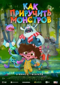  Как приручить монстров  1 сезон