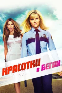  Красотки в бегах  1 сезон