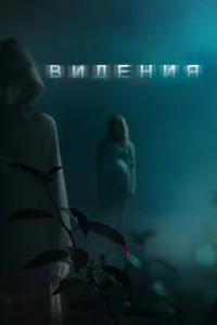  Видения  1 сезон