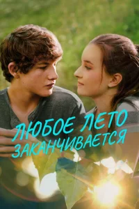  Любое лето закончится  1 сезон