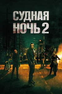  Судная ночь 2  1 сезон