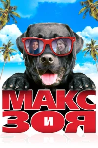  Макс и Зоя  1 сезон
