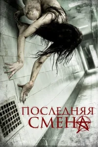  Последняя смена  1 сезон