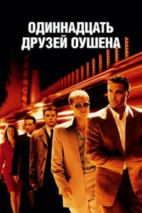  Одиннадцать друзей Оушена  1 сезон