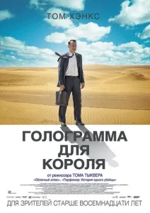 Постер к сериалу  Голограмма для короля  1-2 сезон