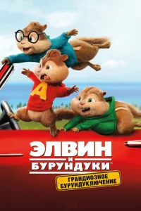  Элвин и бурундуки: Грандиозное бурундуключение  1 сезон
