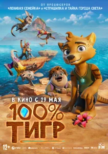  100% тигр  1 сезон