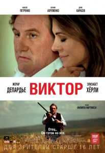  Виктор  1 сезон