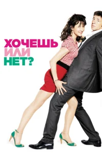 Постер к сериалу  Хочешь или нет?  1-2 сезон