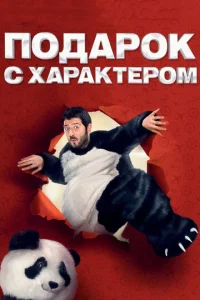  Подарок с характером  1 сезон
