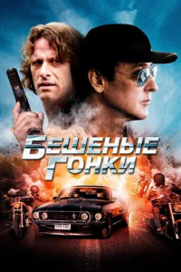  Бешеные гонки  1 сезон