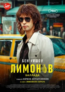  Лимонов. Баллада  1 сезон