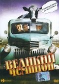  Великий чемпион  1 сезон
