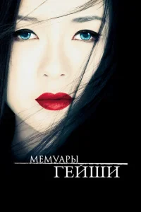  Мемуары гейши  1 сезон